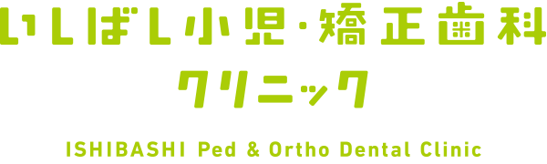 いしばし小児・矯正歯科クリニック